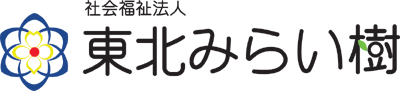 社会福祉法人 東北みらい樹